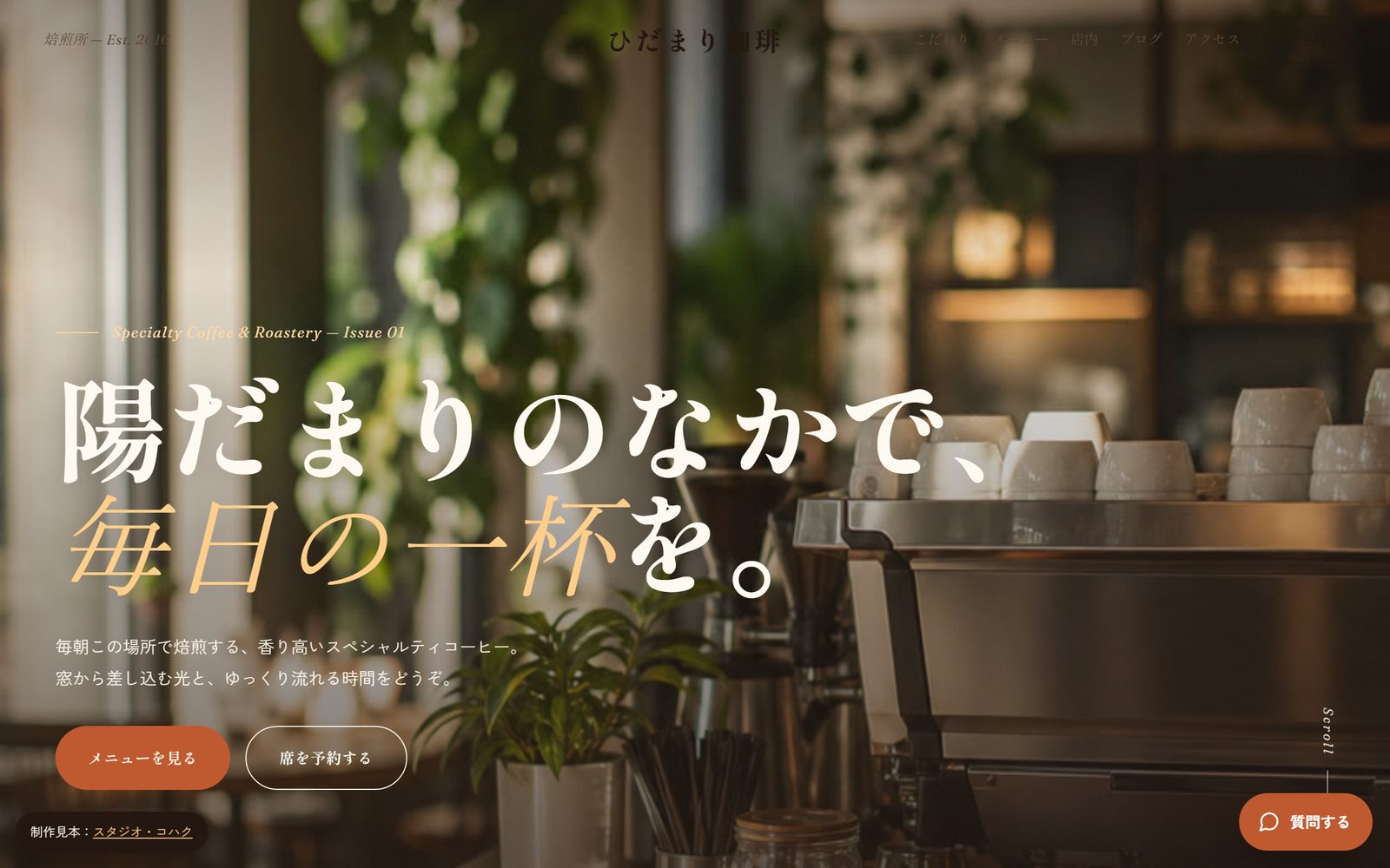 飲食・カフェ向けホームページのデザイン見本（ひだまり珈琲・実デモ）