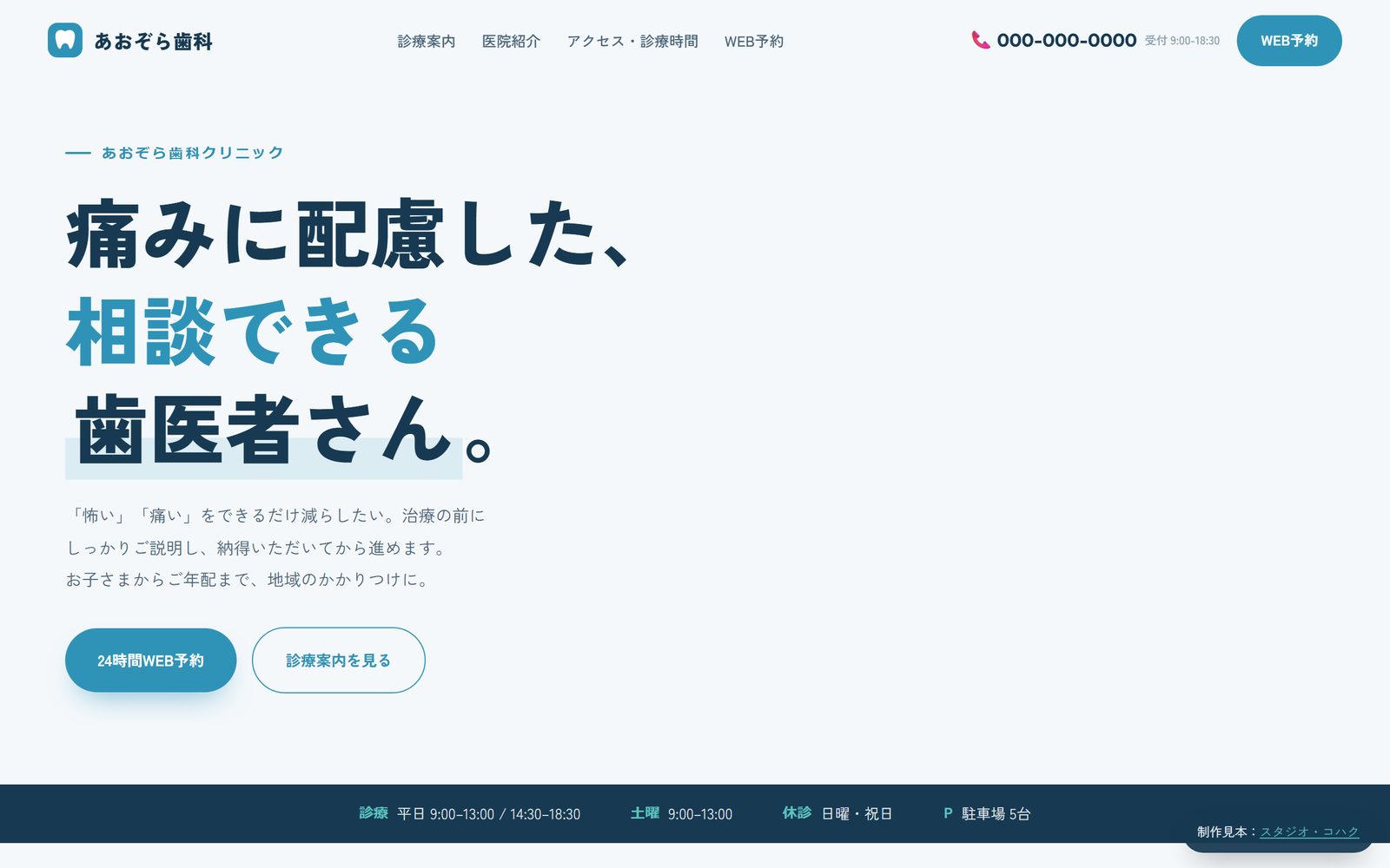 クリニック・歯科向けホームページのデザイン見本（あおぞら歯科・実デモ）